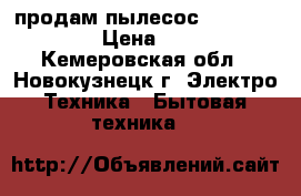  продам пылесос samsung 1300w › Цена ­ 1 500 - Кемеровская обл., Новокузнецк г. Электро-Техника » Бытовая техника   